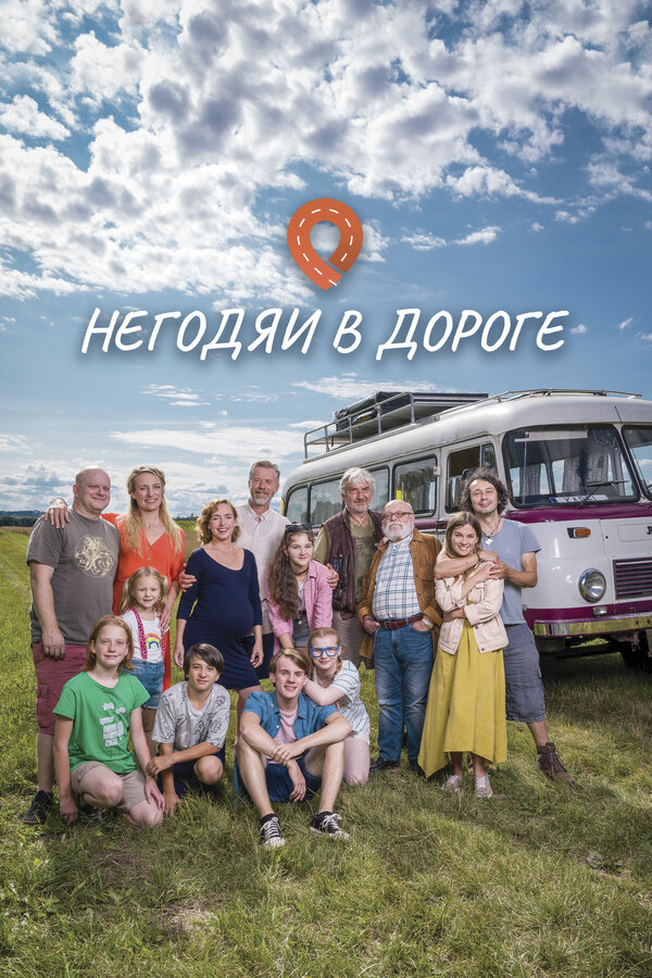 Негодяи в дороге 2022 постер